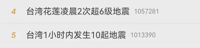 中国地震台网：抱歉，刷屏了，台湾花莲县海域发生百余次地震多条相关词条冲上热搜榜