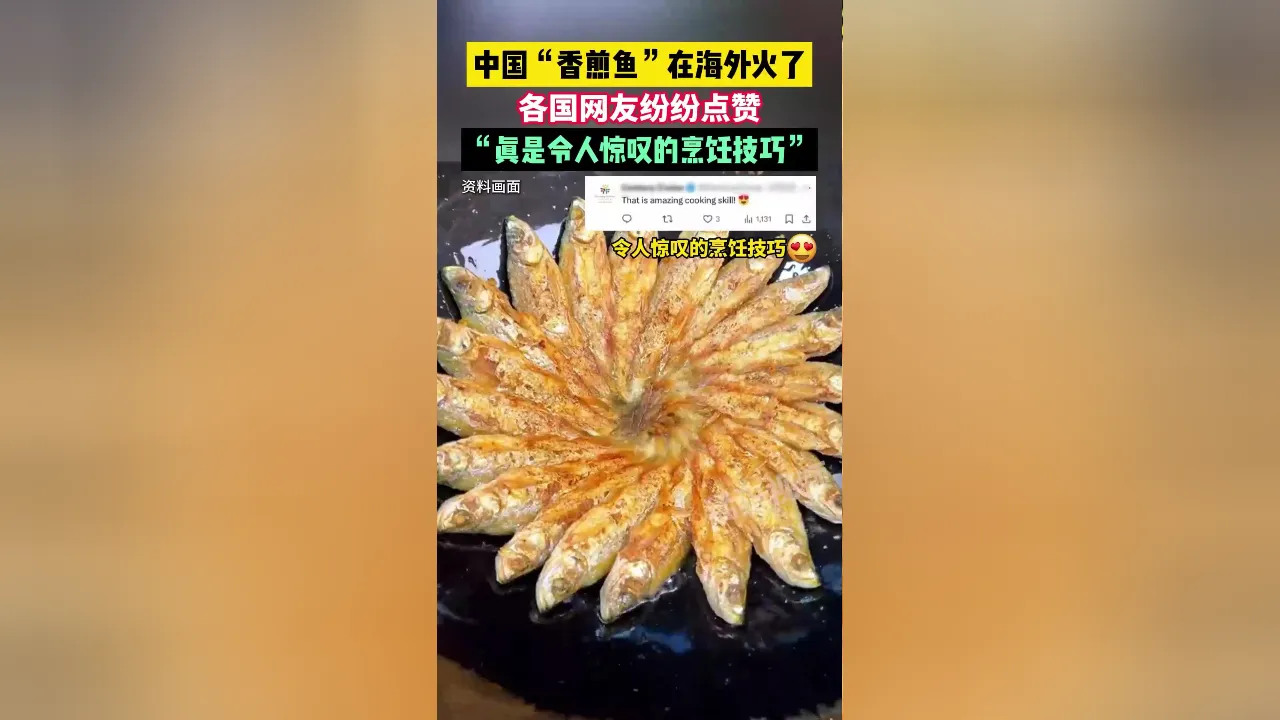 中国香煎鱼在海外火了，中国网友分享香煎鱼烹饪视频获130万次点赞